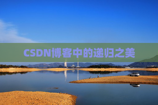 CSDN博客中的递归之美